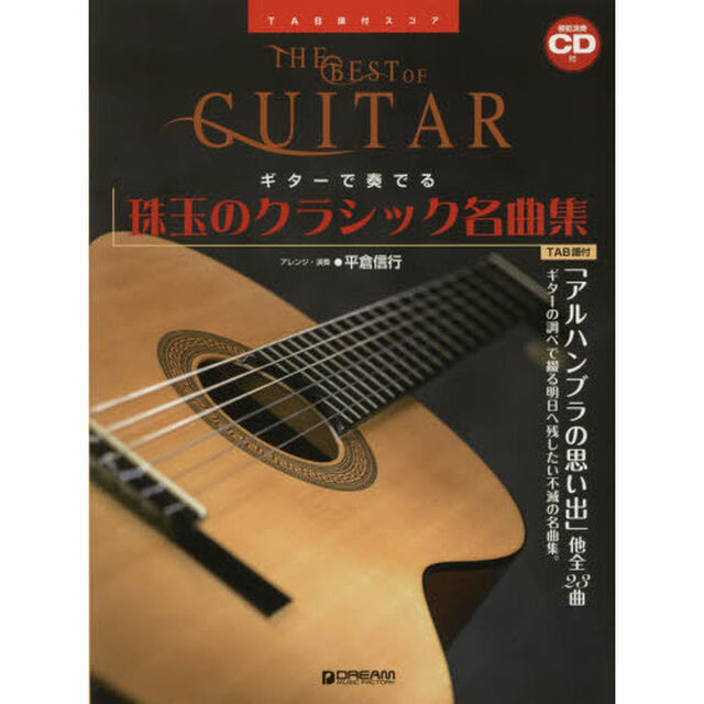 楽譜　珠玉のクラシック名曲集　ＣＤ付