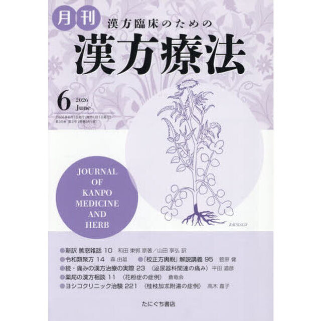 月刊漢方療法　漢方臨床のための　Ｖｏｌ．３０Ｎｏ．３（２０２６－６）
