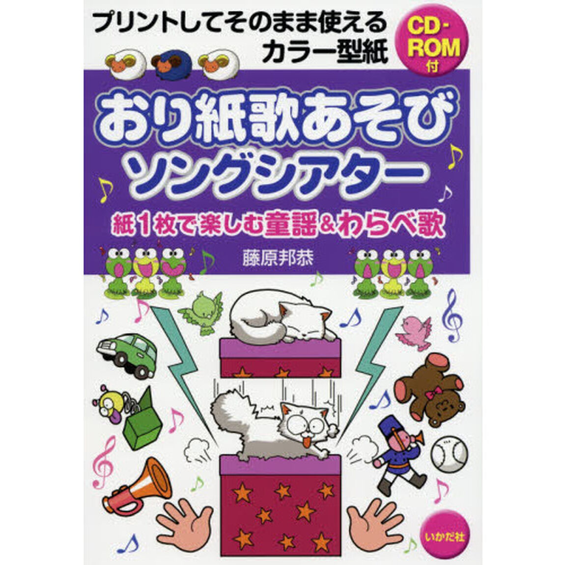 おり紙歌あそびソングシアター　紙１枚で楽しむ童謡＆わらべ歌