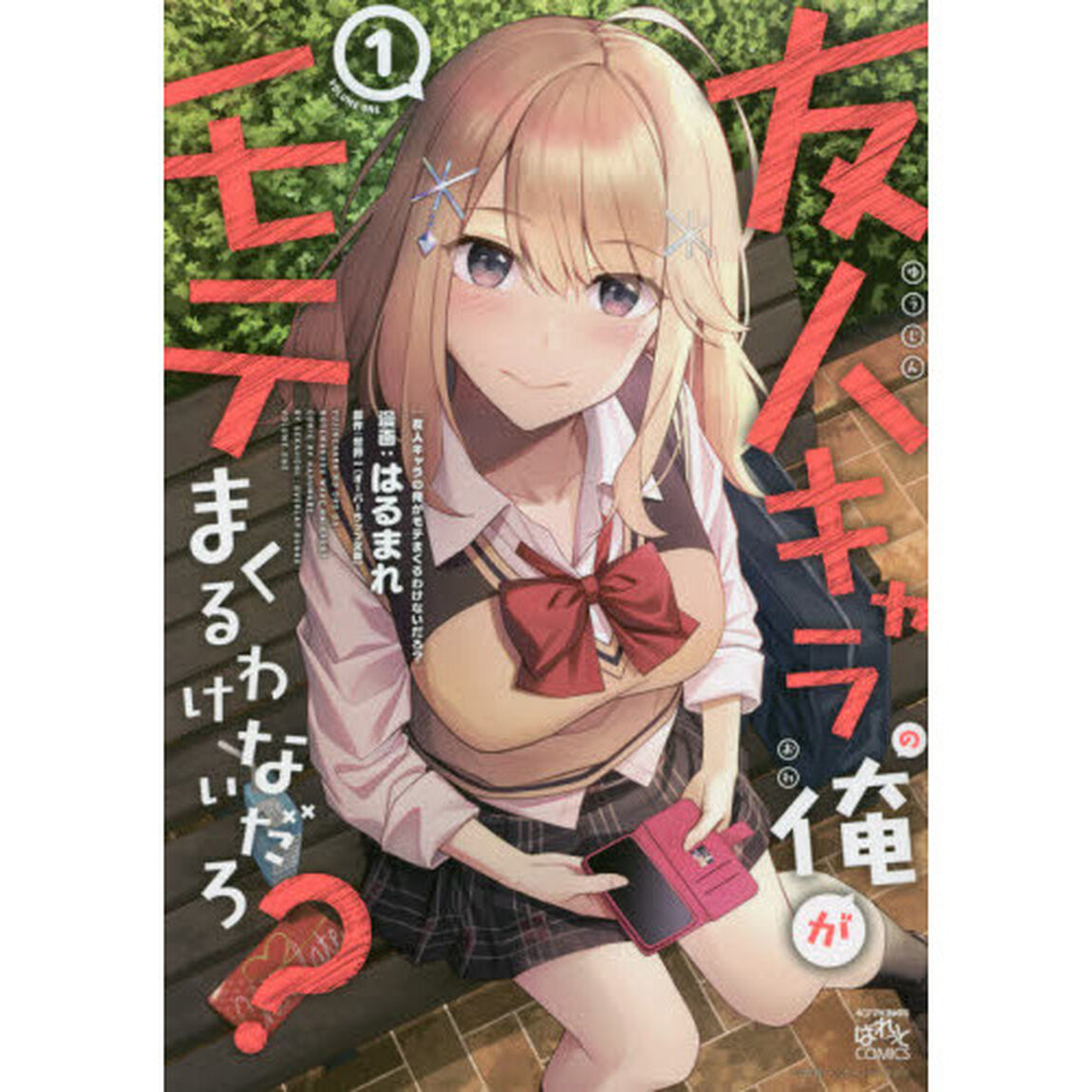 友人キャラの俺がモテまくるわけないだろ?(1)