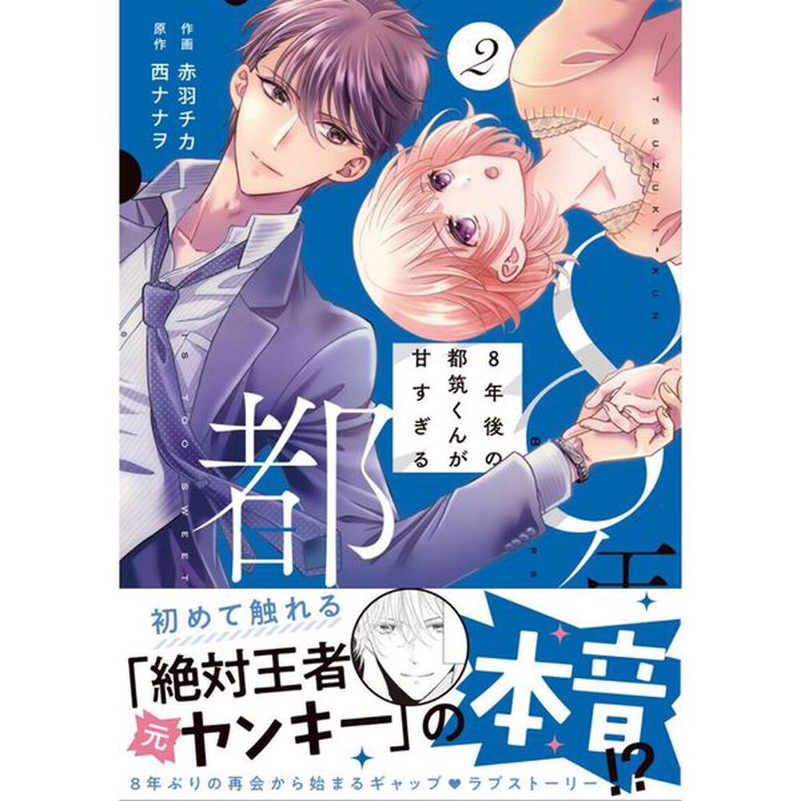 ８年後の都筑くんが甘すぎる　２