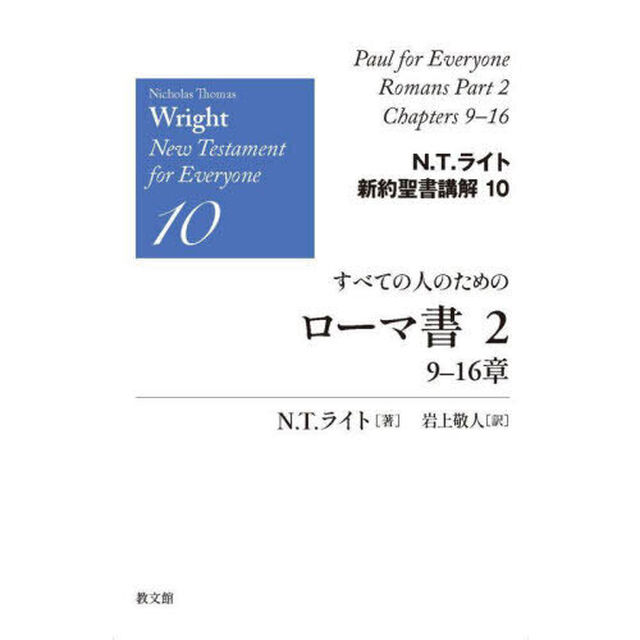 Ｎ．Ｔ．ライト新約聖書講解　１０「すべての人のためのローマ書　２」