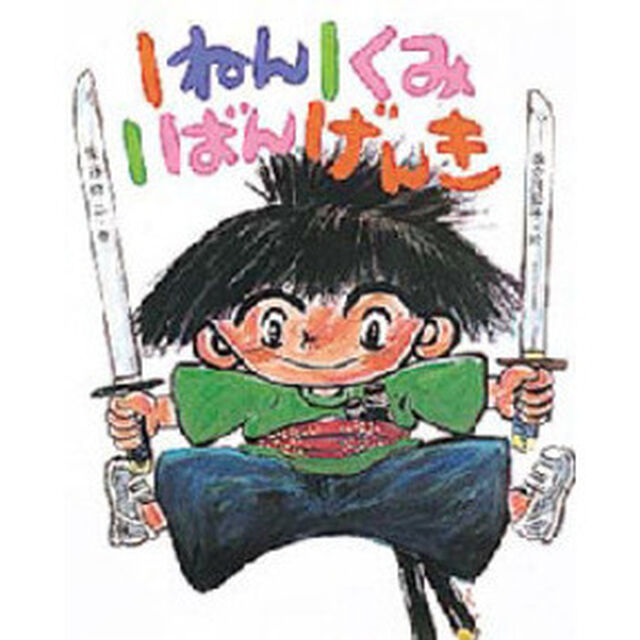 １ねん１くみ１ばんげんき