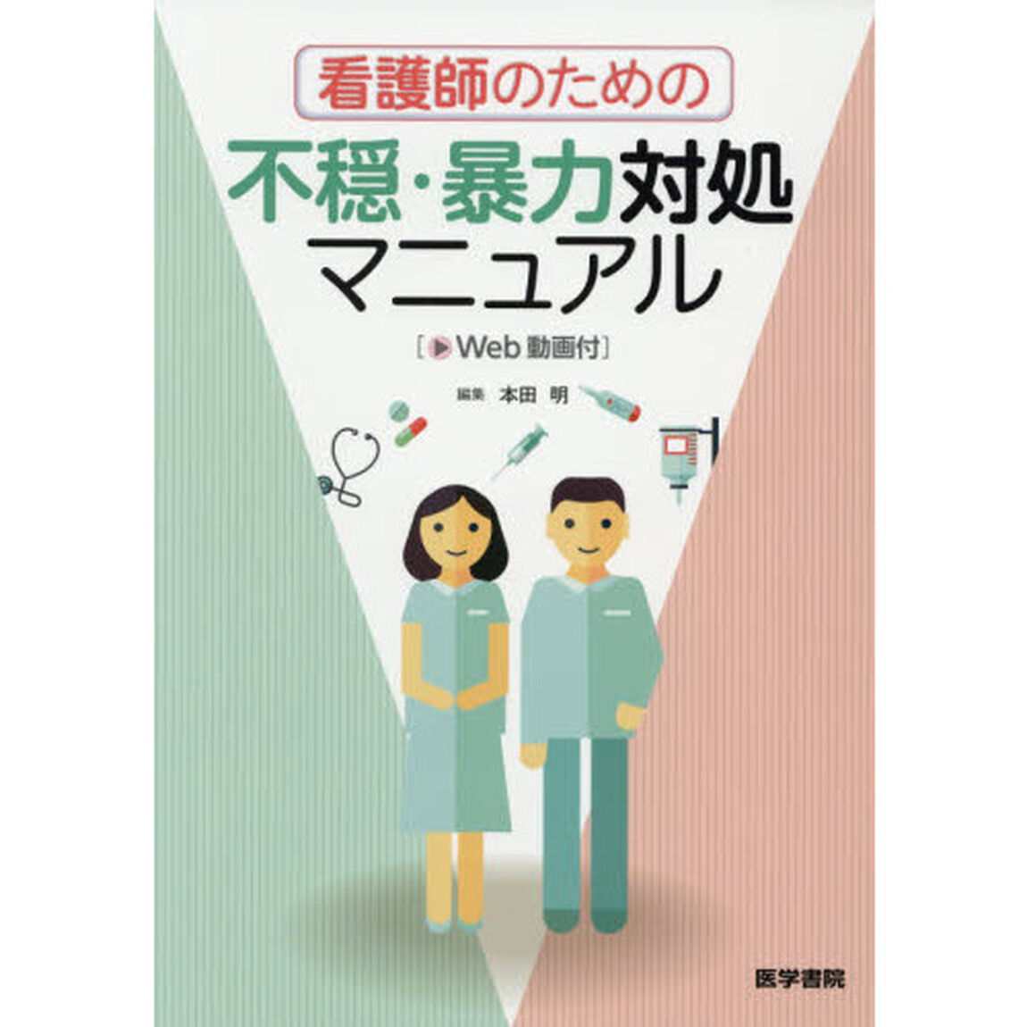 看護師のための不穏・暴力対処マニュアル