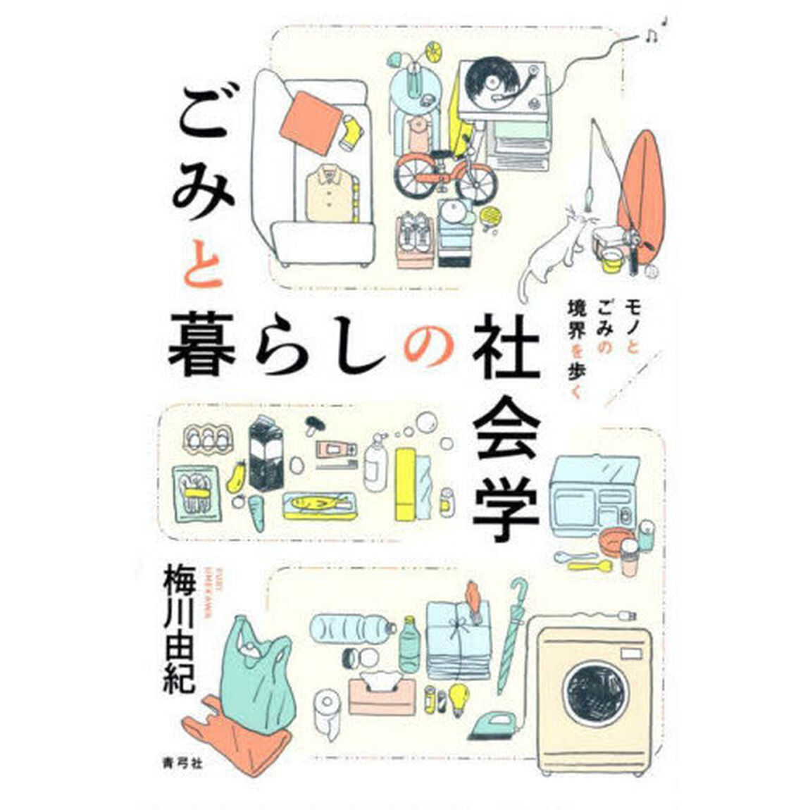 ごみと暮らしの社会学　モノとごみの境界を歩く