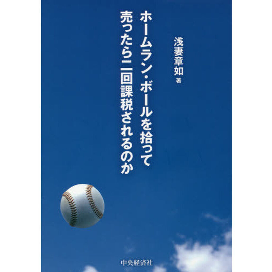 ホームラン・ボールを拾って売ったら二回課税されるのか　新しい「税」の教科書