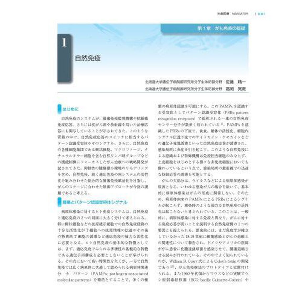 先進医療ＮＡＶＩＧＡＴＯＲがん免疫療法最前線