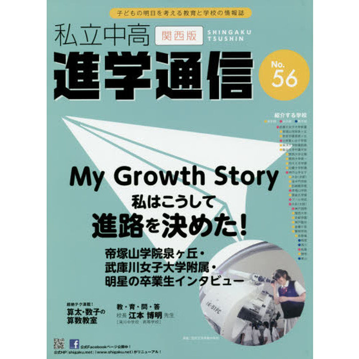 私立中高進学通信関西版　Ｎｏ．５６（２０１４）「Ｍｙ　Ｇｒｏｗｔｈ　Ｓｔｏｒｙ私はこうして進路を決めた！」