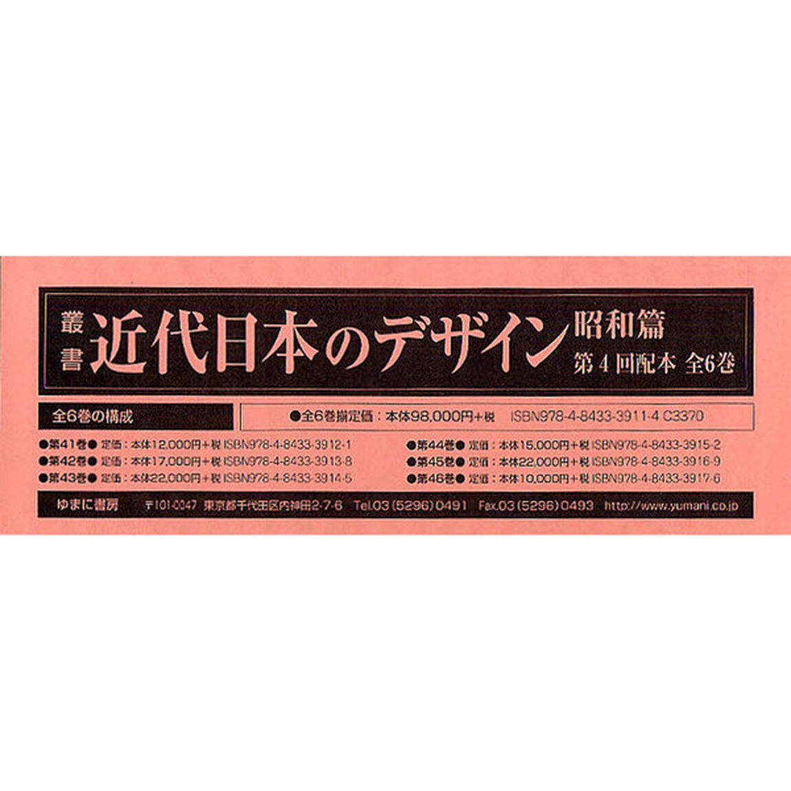 叢書・近代日本のデザイン　昭和篇　復刻　第４回配本　６巻セット