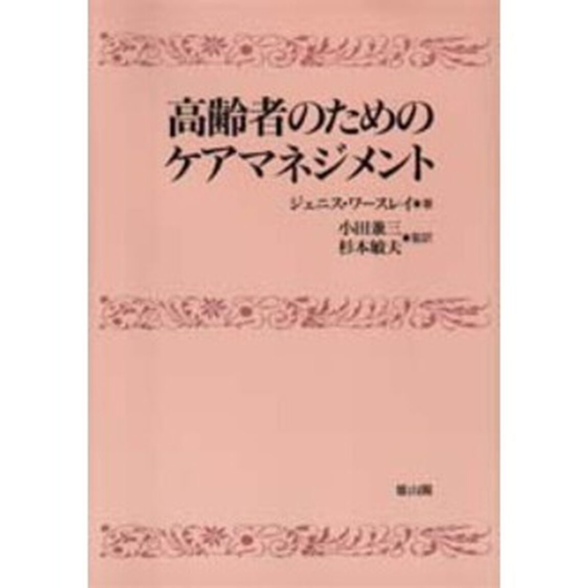 高齢者のためのケアマネジメント