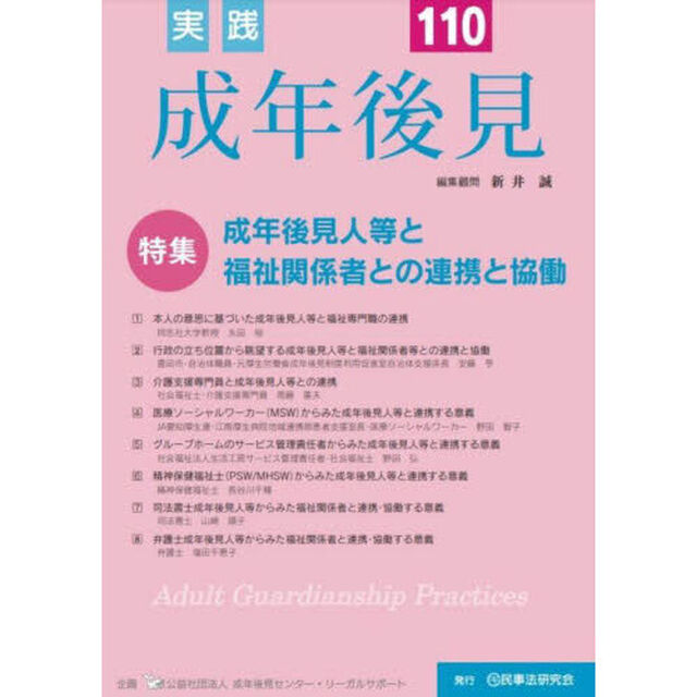 実践成年後見　Ｎｏ．１１０「特集成年後見人等と福祉関係者との連携と協働」