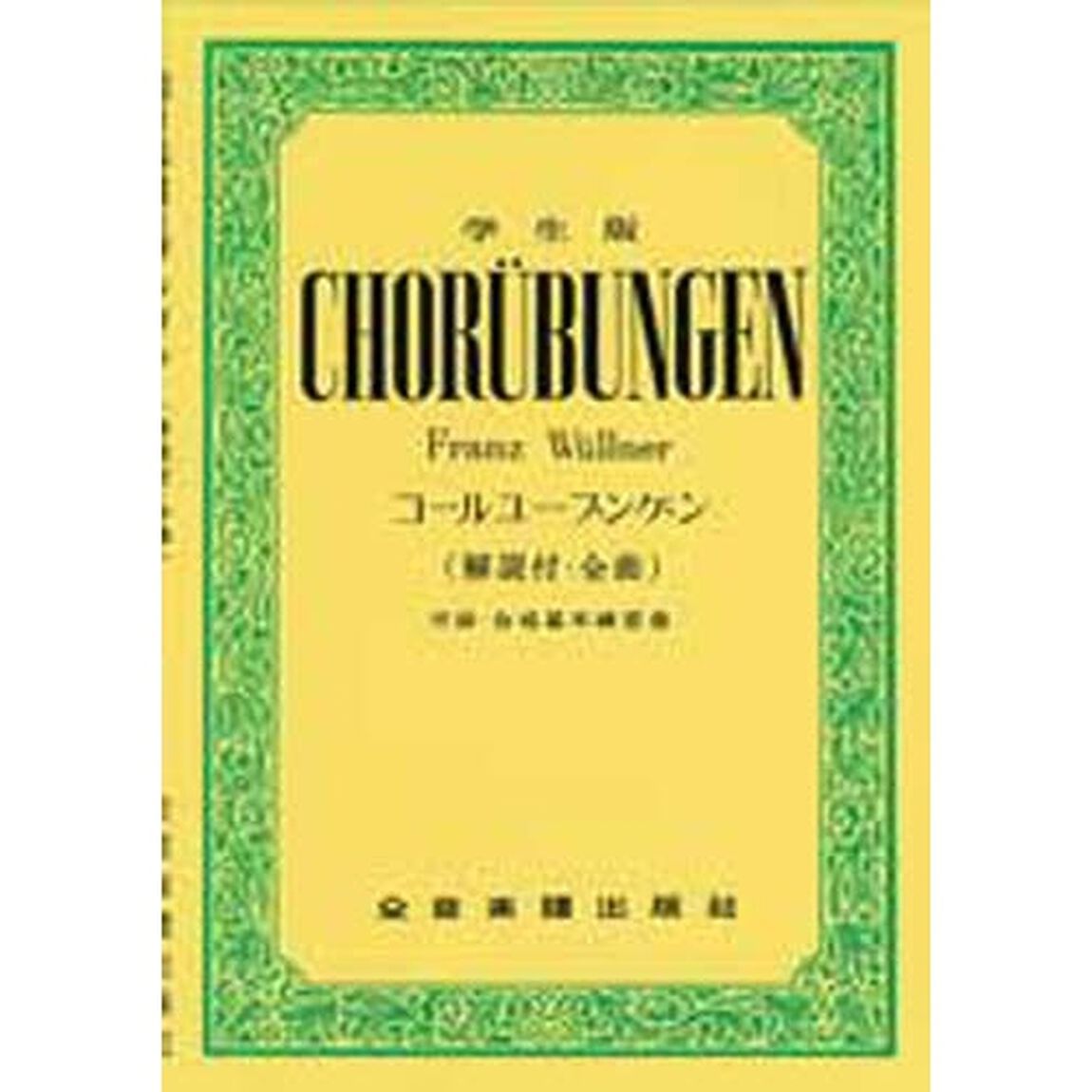 学生版コ－ルユ－ブンゲン
