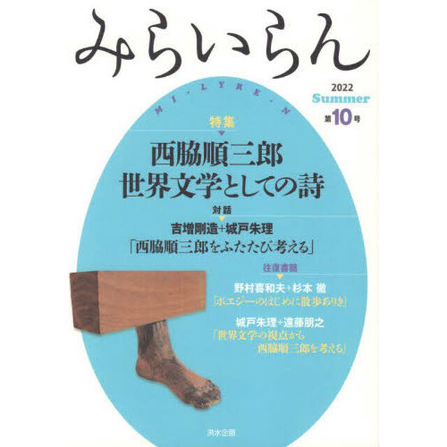 みらいらん　第１０号（２０２２Ｓｕｍｍｅｒ）「特集－西脇順三郎世界文学としての詩」
