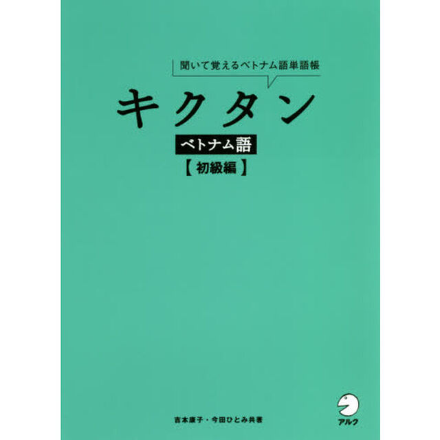 キクタンベトナム語　聞いて覚えるベトナム語単語帳　初級編