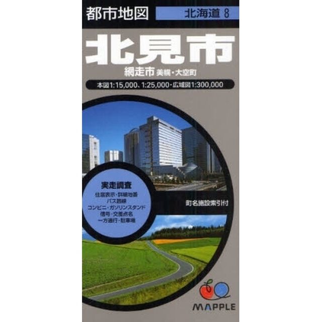 北見市　２版　網走市　美幌・大空町