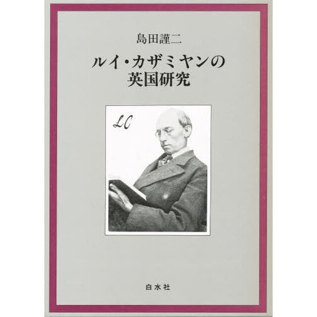 ルイ・カザミヤンの英国研究