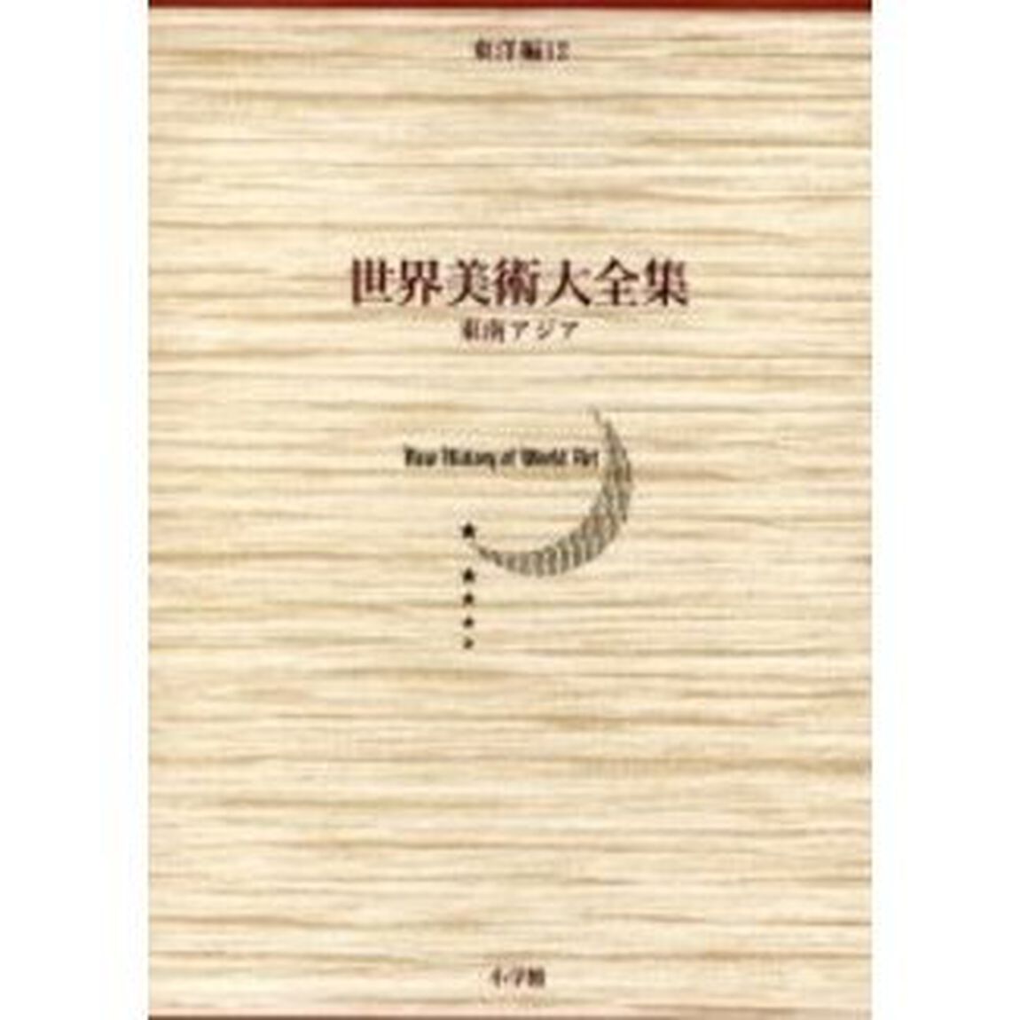 世界美術大全集　東洋編　第１２巻「東南アジア」