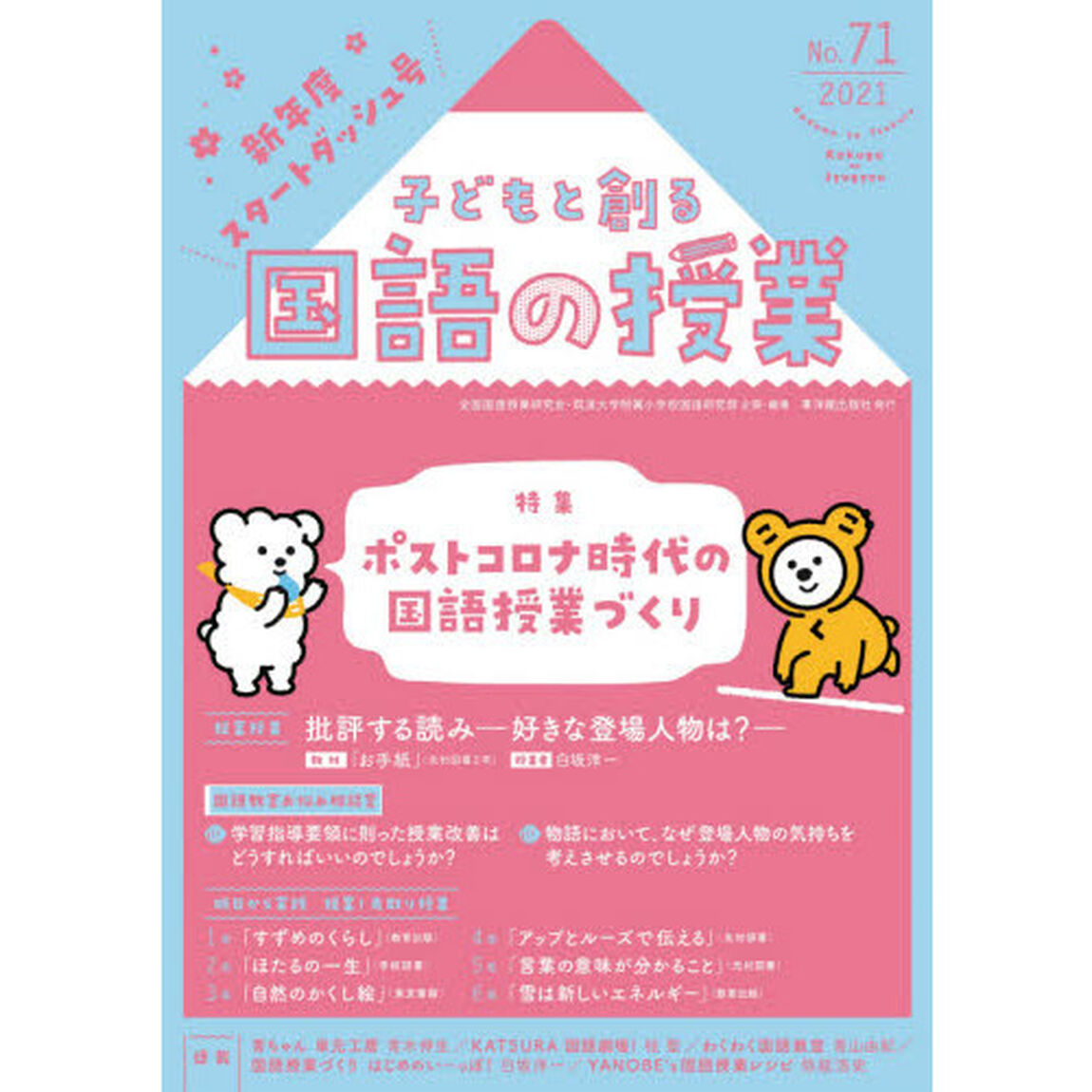 子どもと創る国語の授業　Ｎｏ．７１（２０２１）「特集ポストコロナ時代の国語授業づくり」
