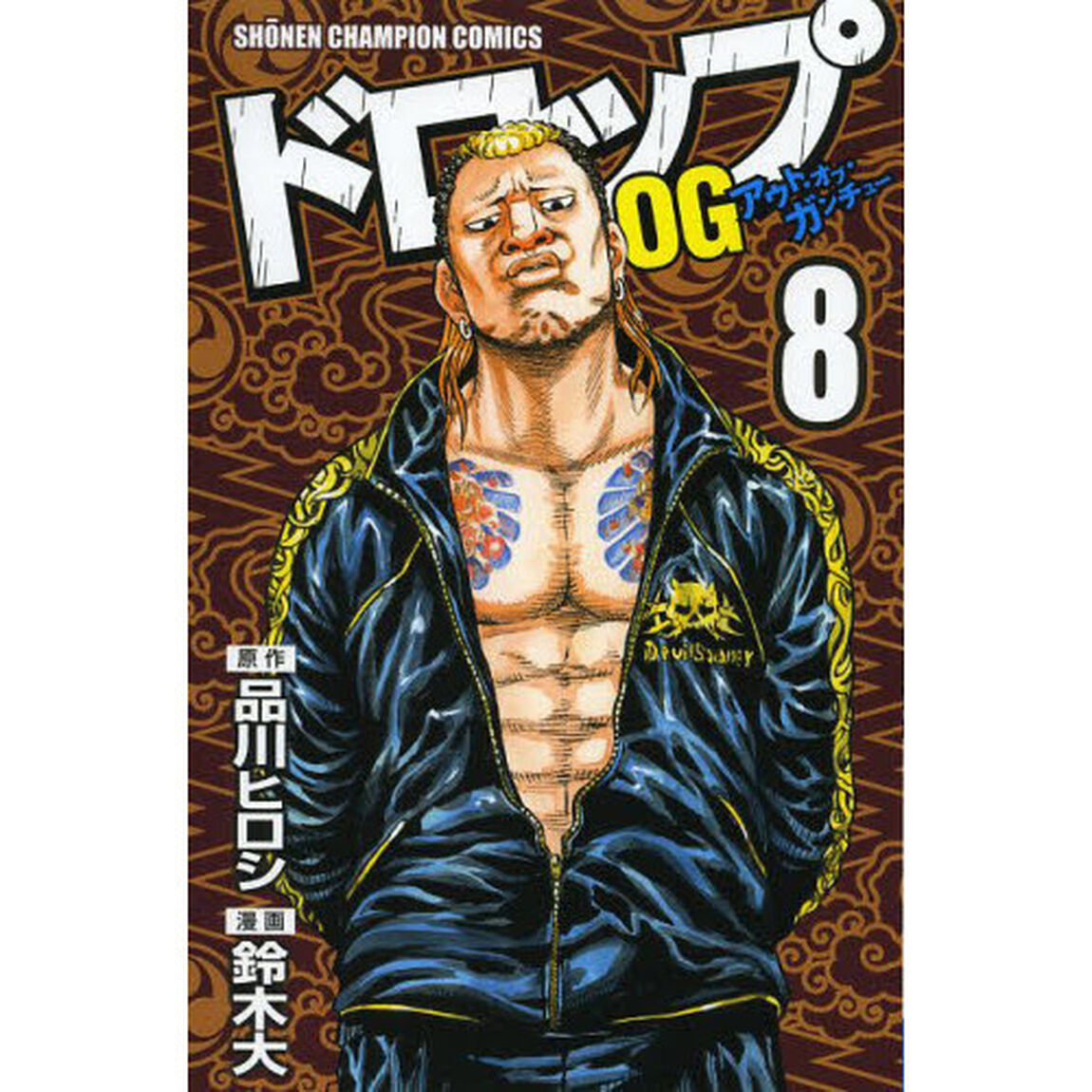 ドロップＯＧ（アウト・オブ・ガンチュー）　８