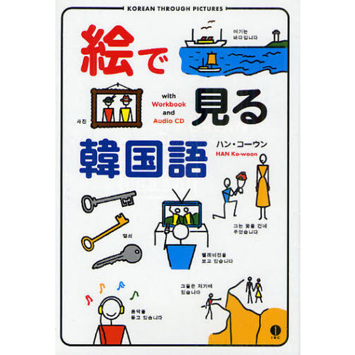 絵で見る韓国語