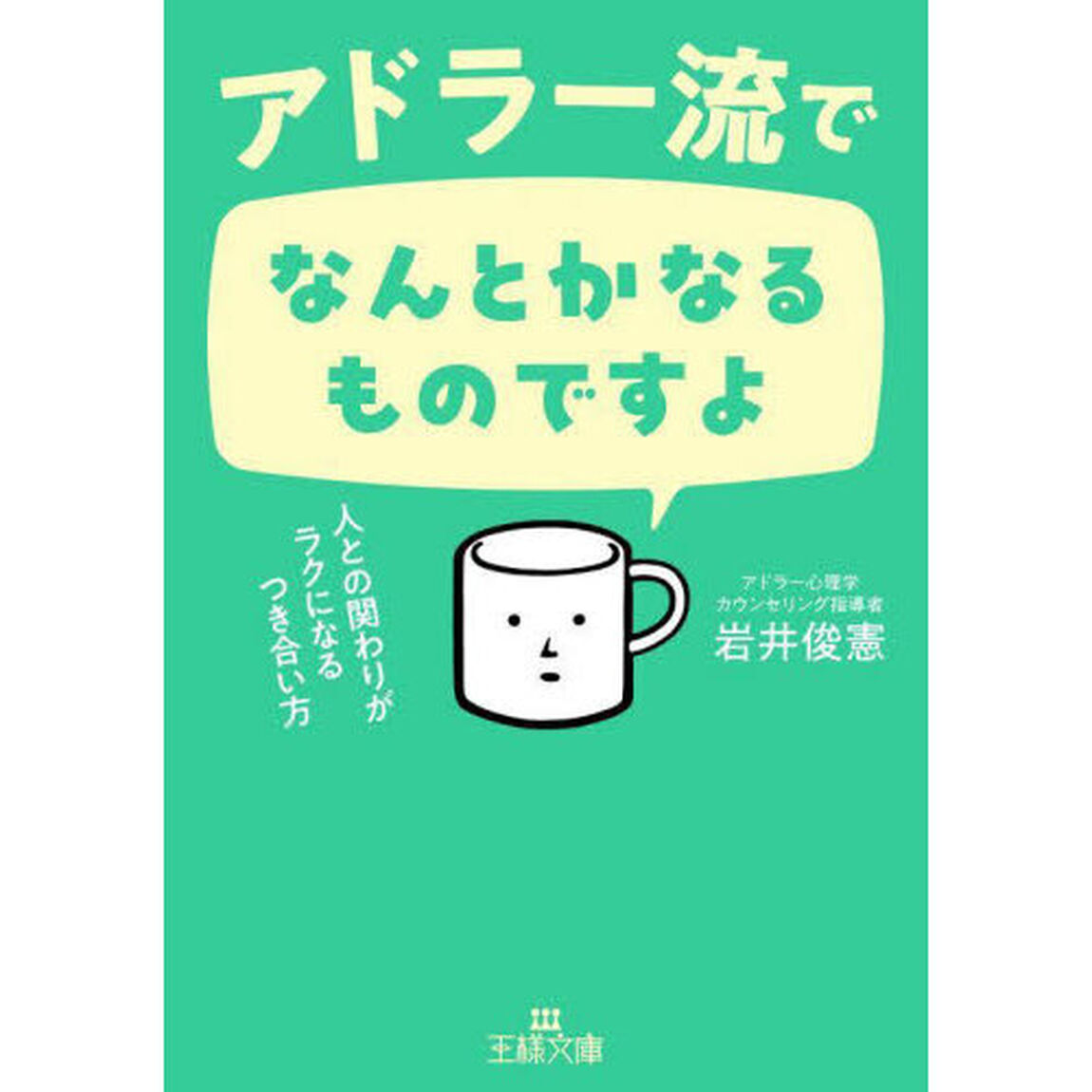 アドラー流でなんとかなるものですよ