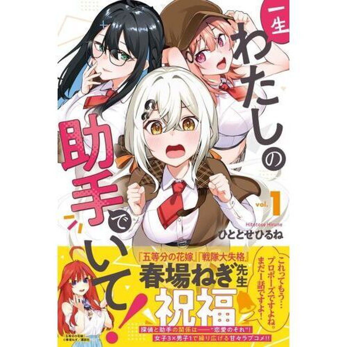 一生わたしの助手でいて！　１