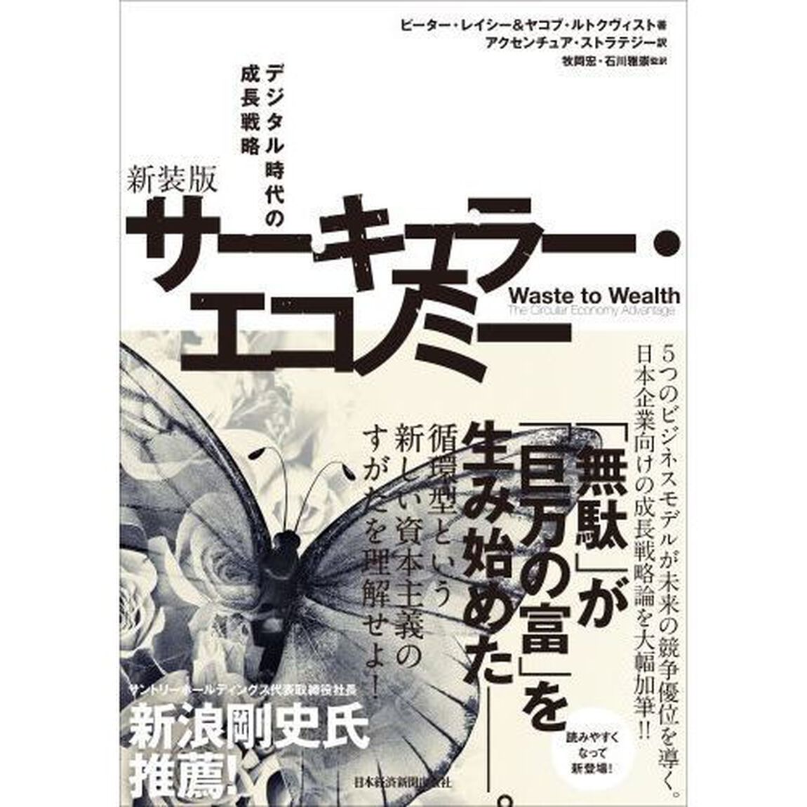 サーキュラー・エコノミー　デジタル時代の成長戦略　新装版