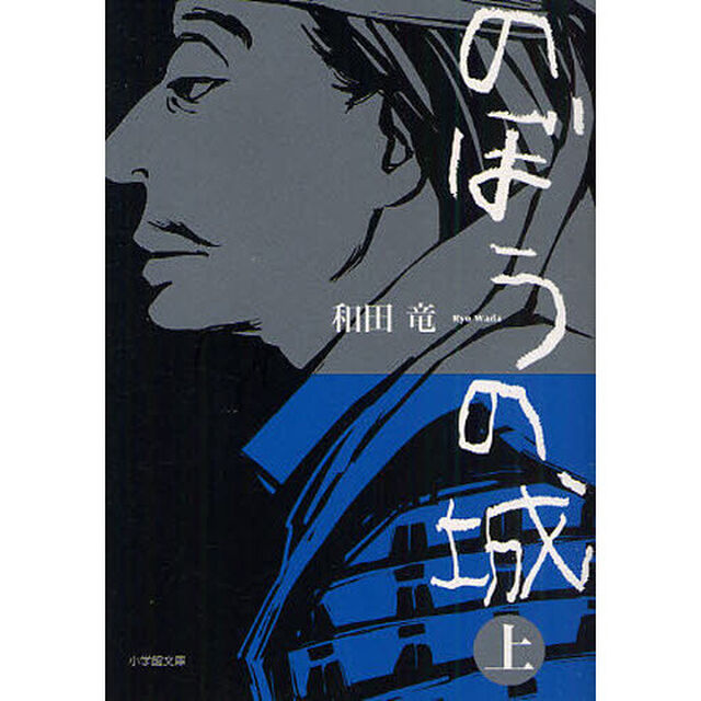 のぼうの城 上
