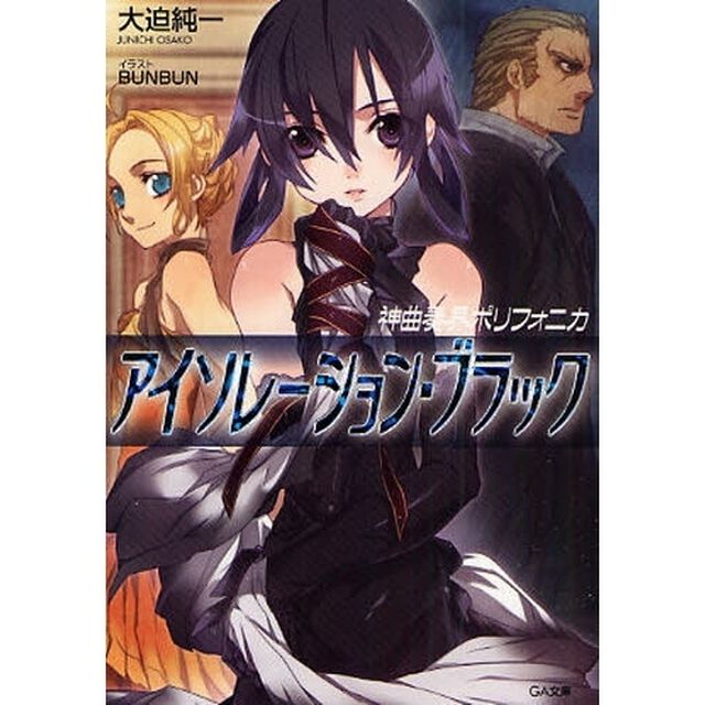 神曲奏界ポリフォニカ　アイソレーション・ブラック
