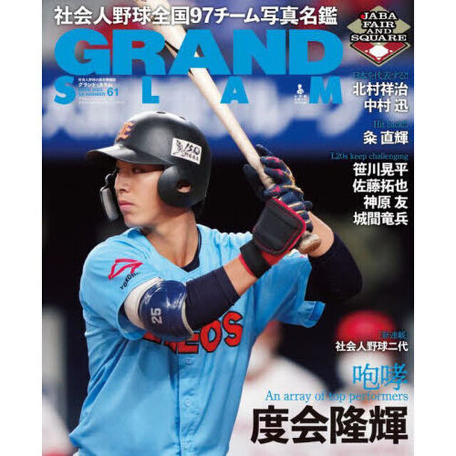 グランド・スラム　アマチュア・ベースボールオフィシャルガイド２０２３イヤーブック　ＮＯ．６１（２０２３ＡＰＲＩＬ）「社会人野球全国９７チーム写真名鑑／４４チームはカラー掲載」