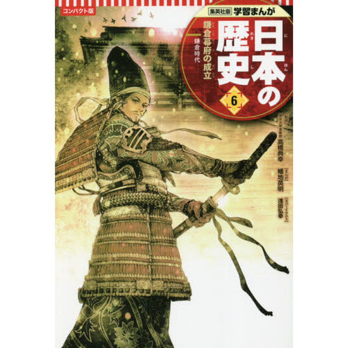 日本の歴史　６「コンパクト版」「鎌倉幕府の成立　鎌倉時代」