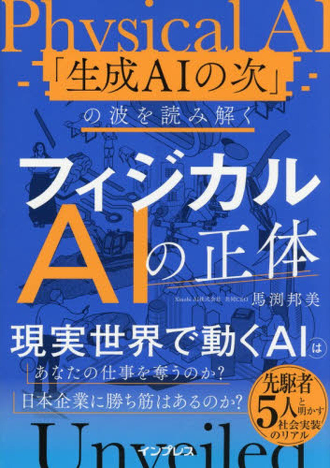 フィジカルＡＩの正体　「生成ＡＩの次」の波を読み解く