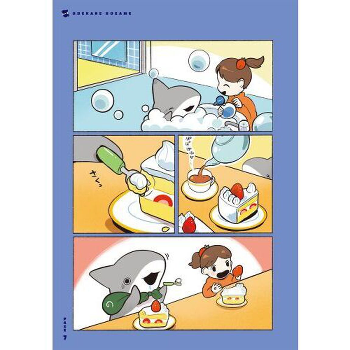 おでかけ子ザメ 4