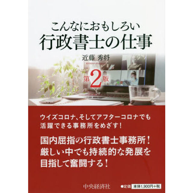こんなにおもしろい行政書士の仕事「第２版」