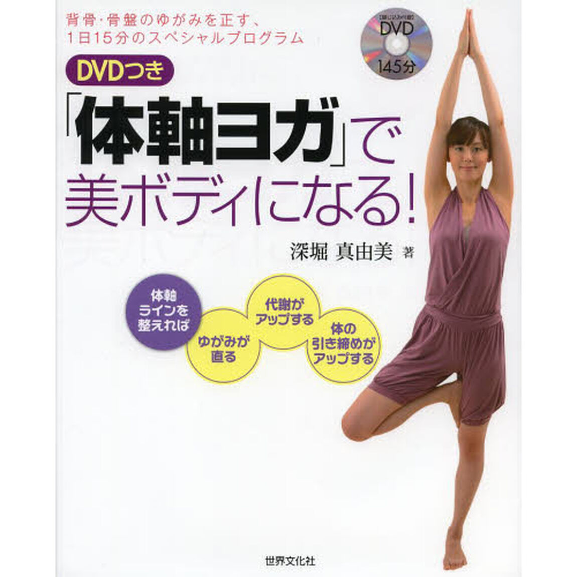「体軸ヨガ」で美ボディになる！　背骨・骨盤のゆがみを正す、１日１５分のスペシャルプログラム