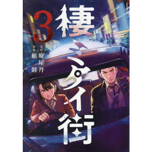 棲ミタイ街　３