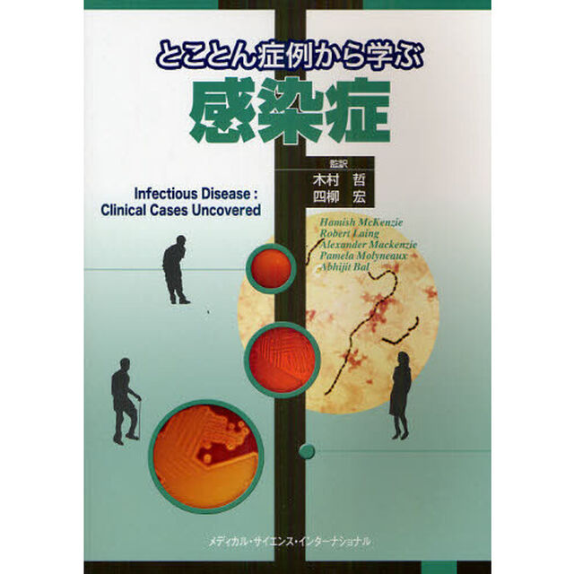 とことん症例から学ぶ感染症