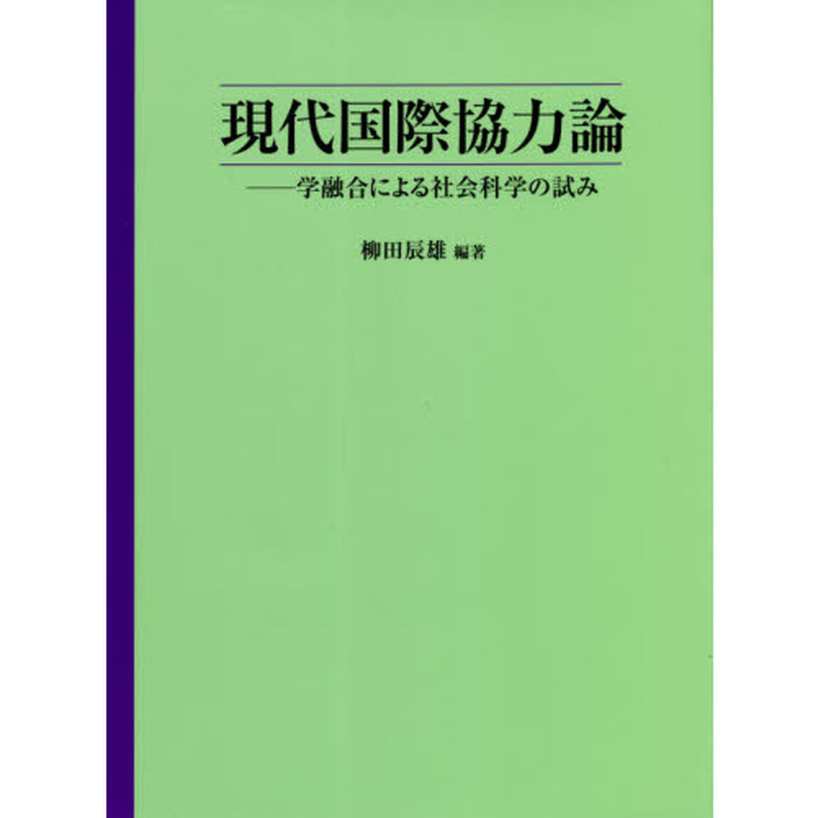 現代国際協力論　学融合による社会科学の試み