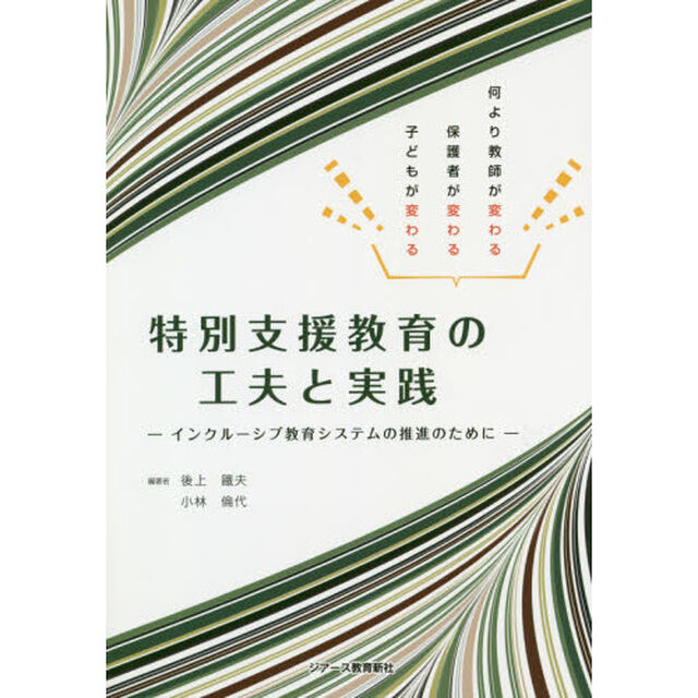 特別支援教育の工夫と実践　インクルーシブ教育システムの推進のために　何より教師が変わる保護者が変わる子どもが変わる
