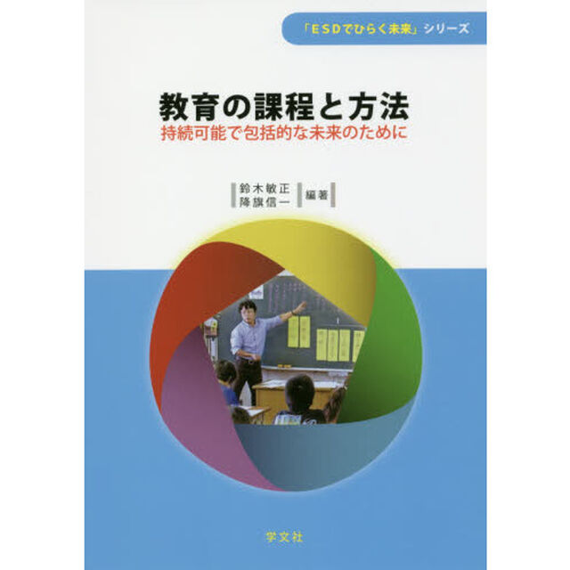 教育の課程と方法　持続可能で包括的な未来のために