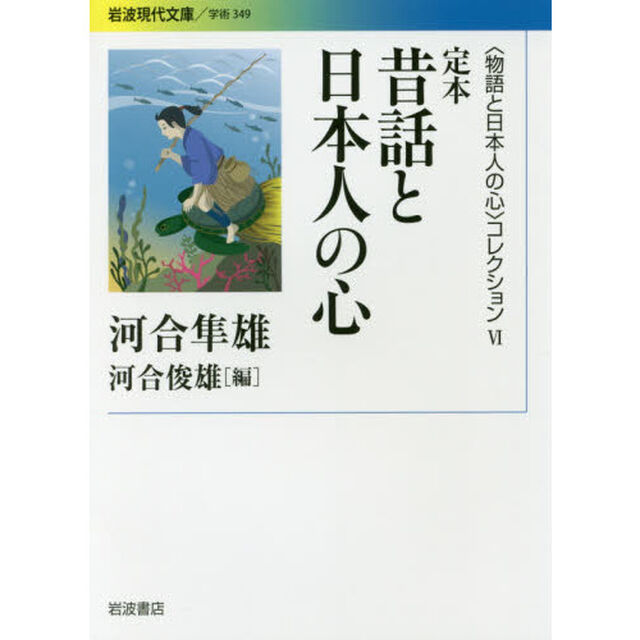 〈物語と日本人の心〉コレクション　６「定本昔話と日本人の心」