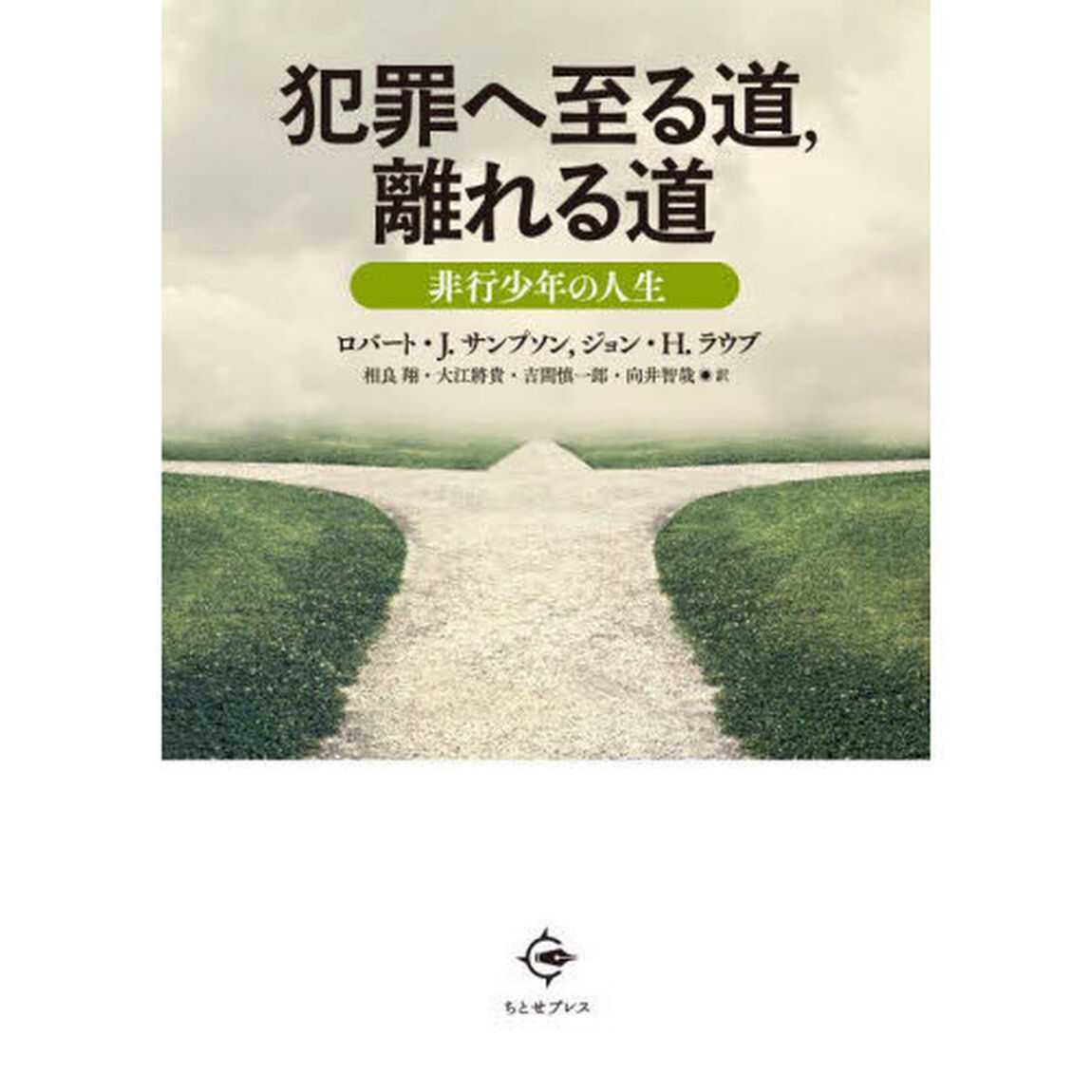 犯罪へ至る道，離れる道　非行少年の人生