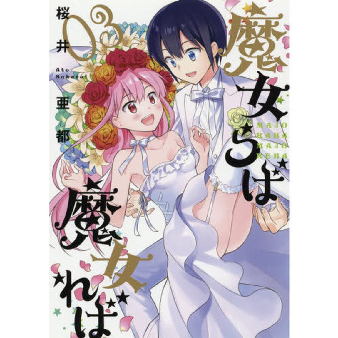 魔女らば魔女れば　　　３