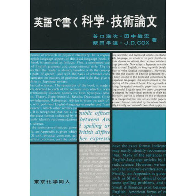 英語で書く科学・技術論文