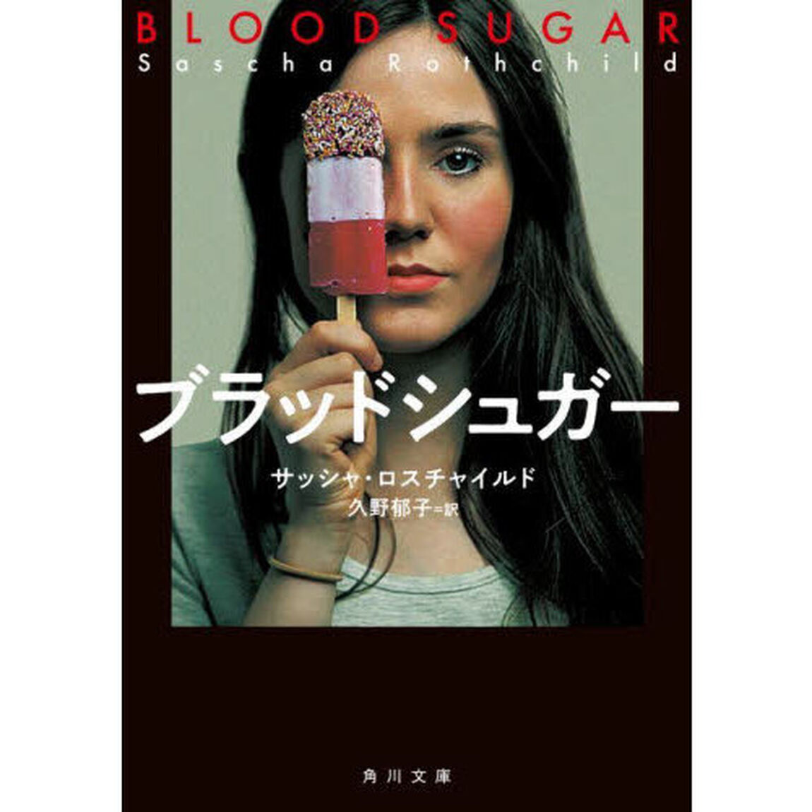 ブラッドシュガー