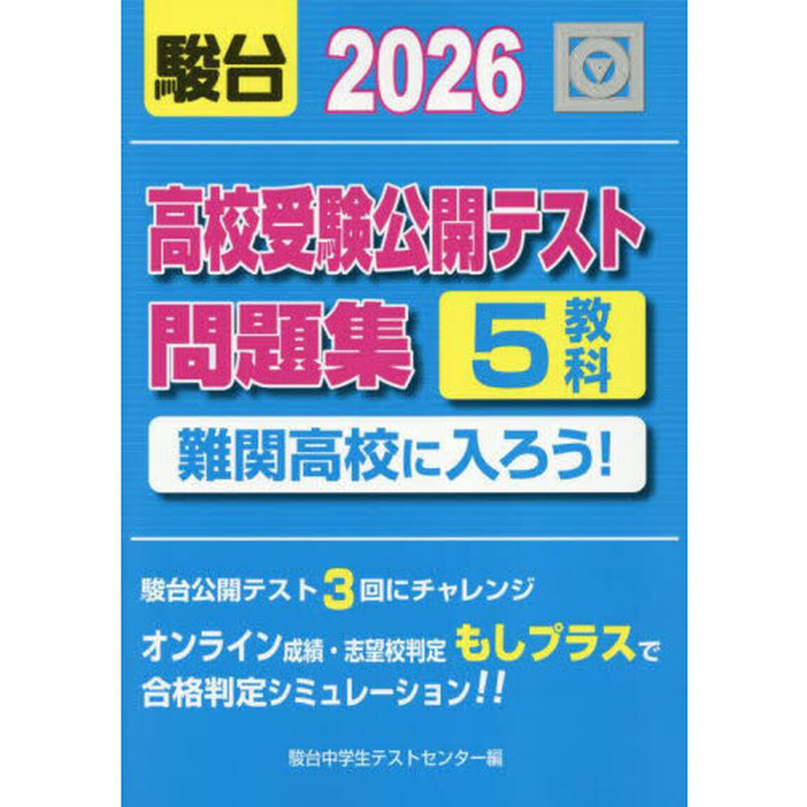 高校受験公開テスト問題集難関高校に入ろう！　２０２６