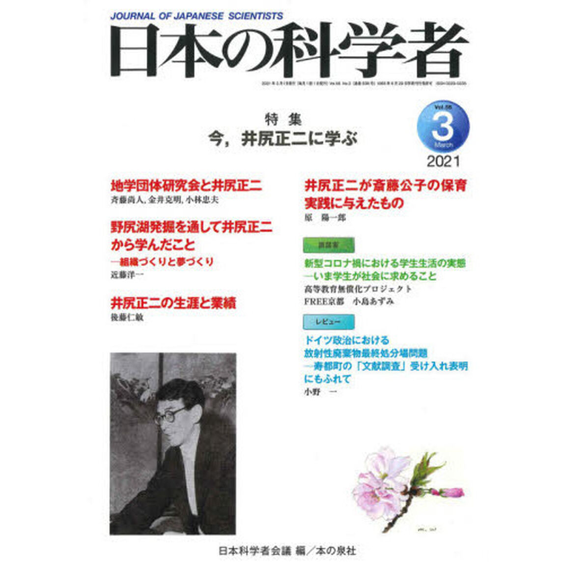 日本の科学者　Ｖｏｌ．５６Ｎｏ．３（２０２１－３）「今，井尻正二に学ぶ」