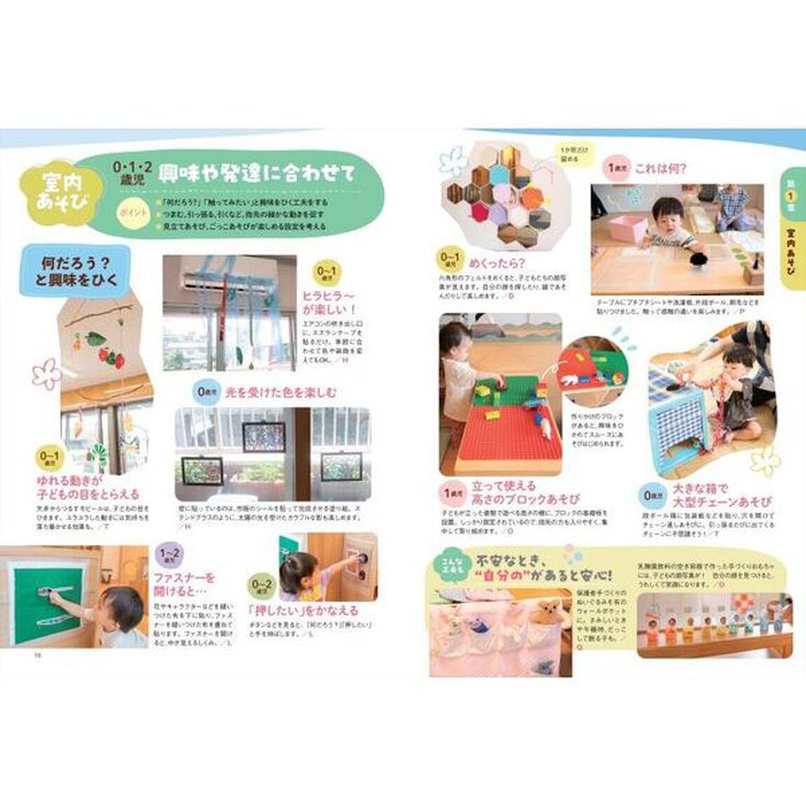 子どもの「やりたい！」「できた！」をかなえる保育の環境アイデア