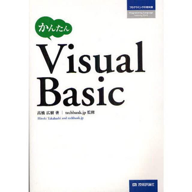 かんたんＶｉｓｕａｌＢａｓｉｃ