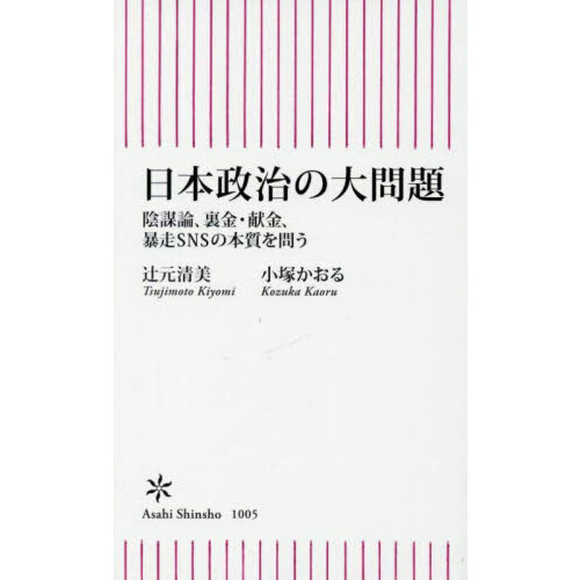 日本政治の大問題　陰謀論、裏金・献金、暴走ＳＮＳの本質を問う